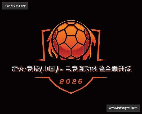 最新雷火·竞技(中国) - 电竞互动体验全面升级